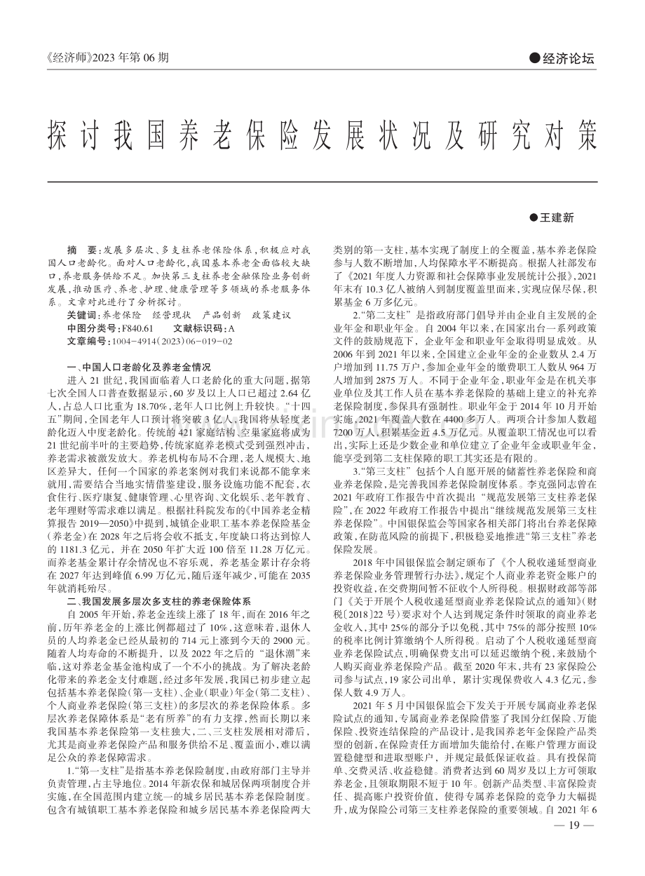 探讨我国养老保险发展状况及研究对策_王建新.pdf_第1页