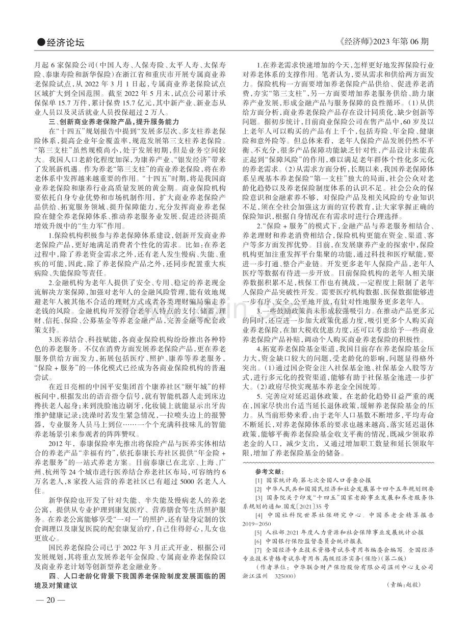 探讨我国养老保险发展状况及研究对策_王建新.pdf_第2页