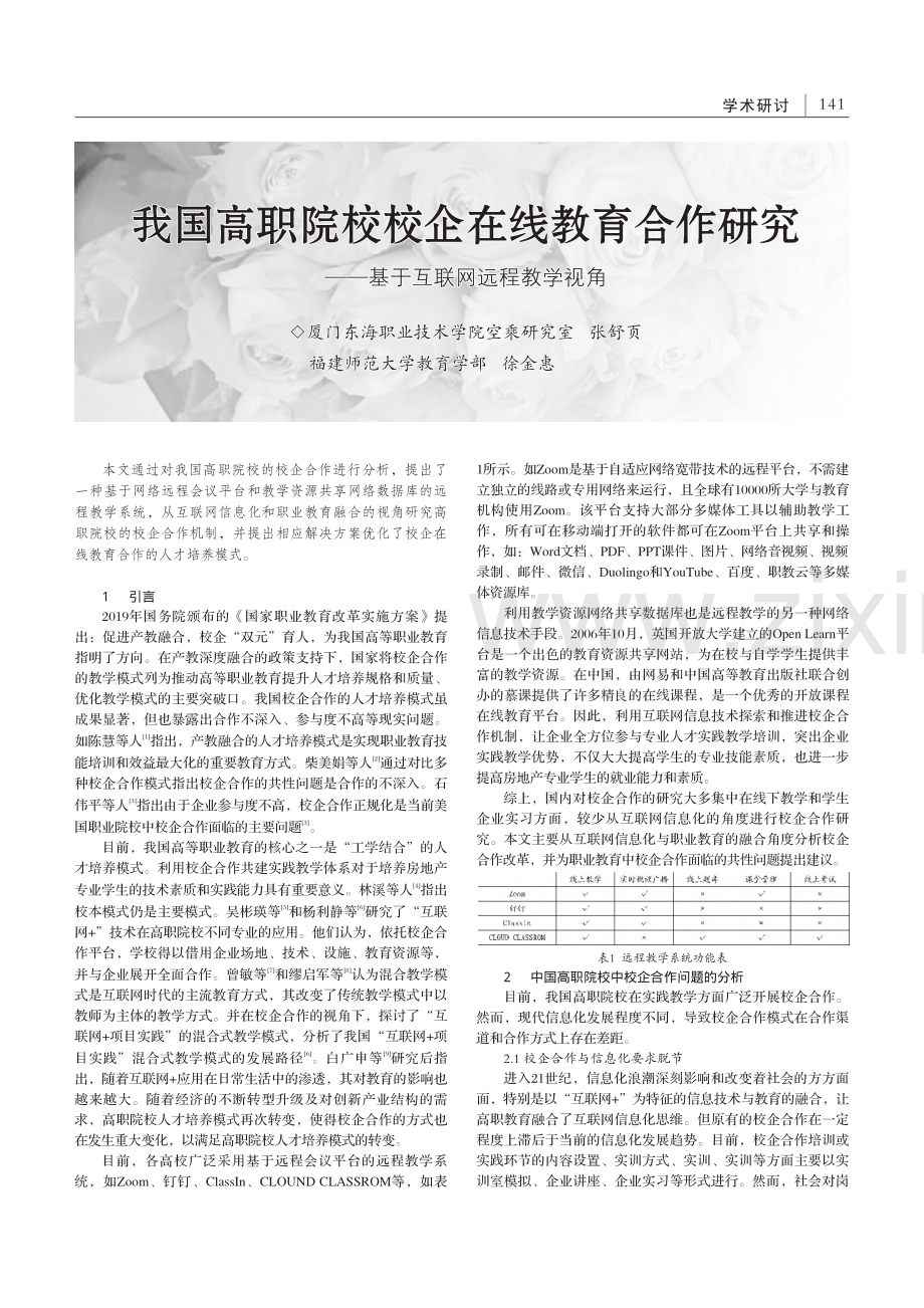 我国高职院校校企在线教育合...——基于互联网远程教学视角_张舒页.pdf_第1页