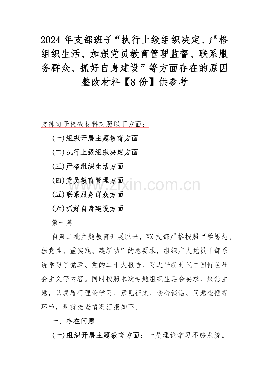 2024年支部班子“执行上级组织决定、严格组织生活、加强党员教育管理监督、联系服务群众、抓好自身建设”等方面存在的原因整改材料【8份】供参考.docx_第1页