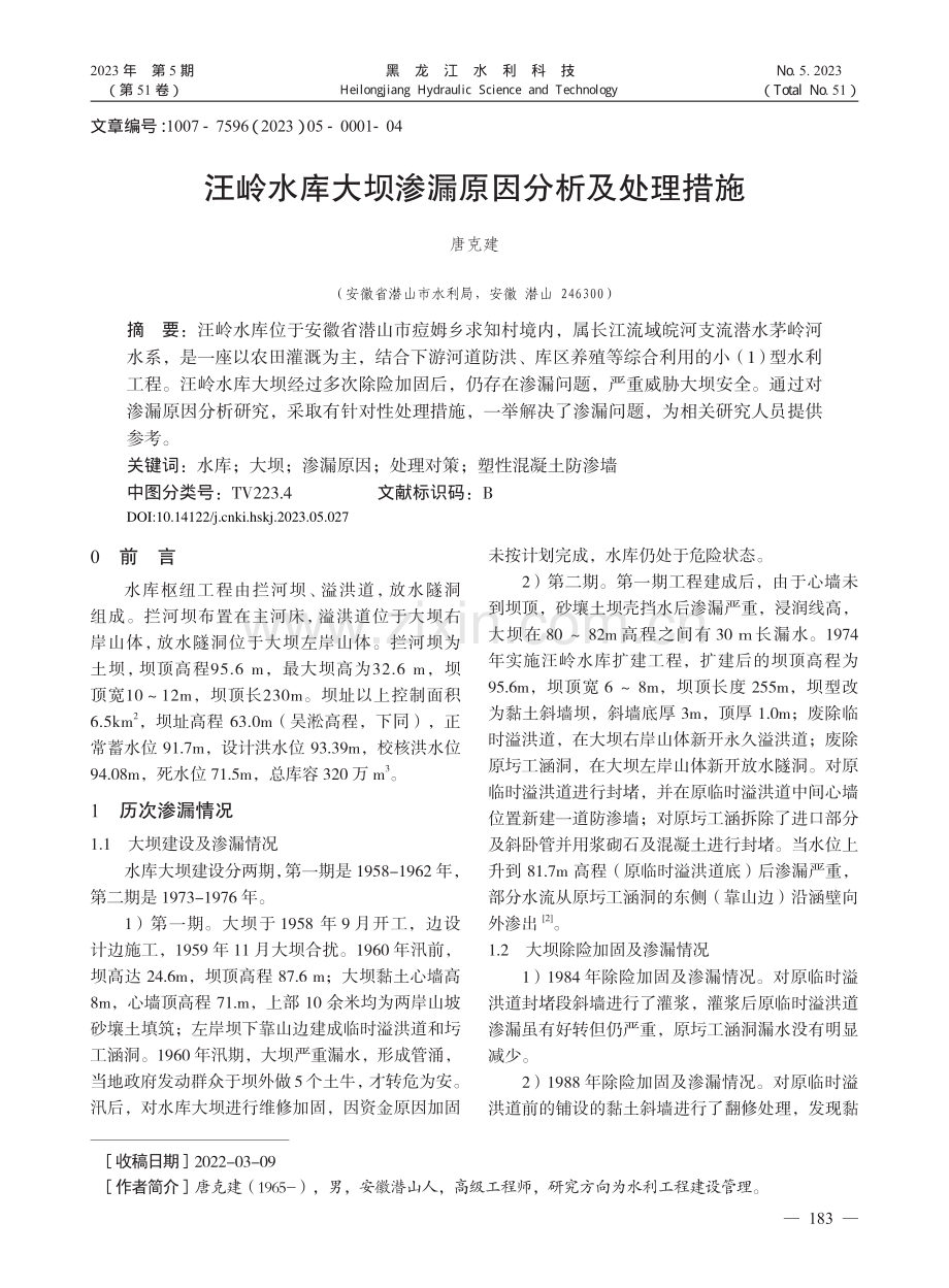 汪岭水库大坝渗漏原因分析及处理措施_唐克建.pdf_第1页