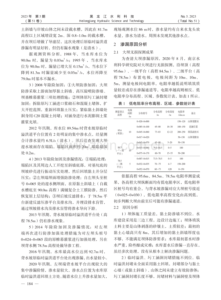 汪岭水库大坝渗漏原因分析及处理措施_唐克建.pdf_第2页