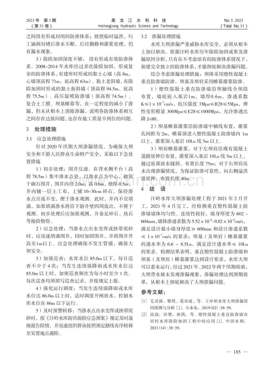 汪岭水库大坝渗漏原因分析及处理措施_唐克建.pdf_第3页