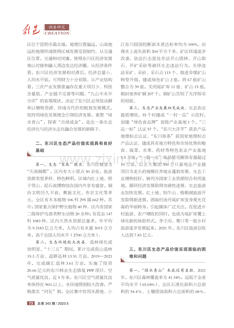 推动东川区生态产品价值实现的调研思考.pdf_第2页