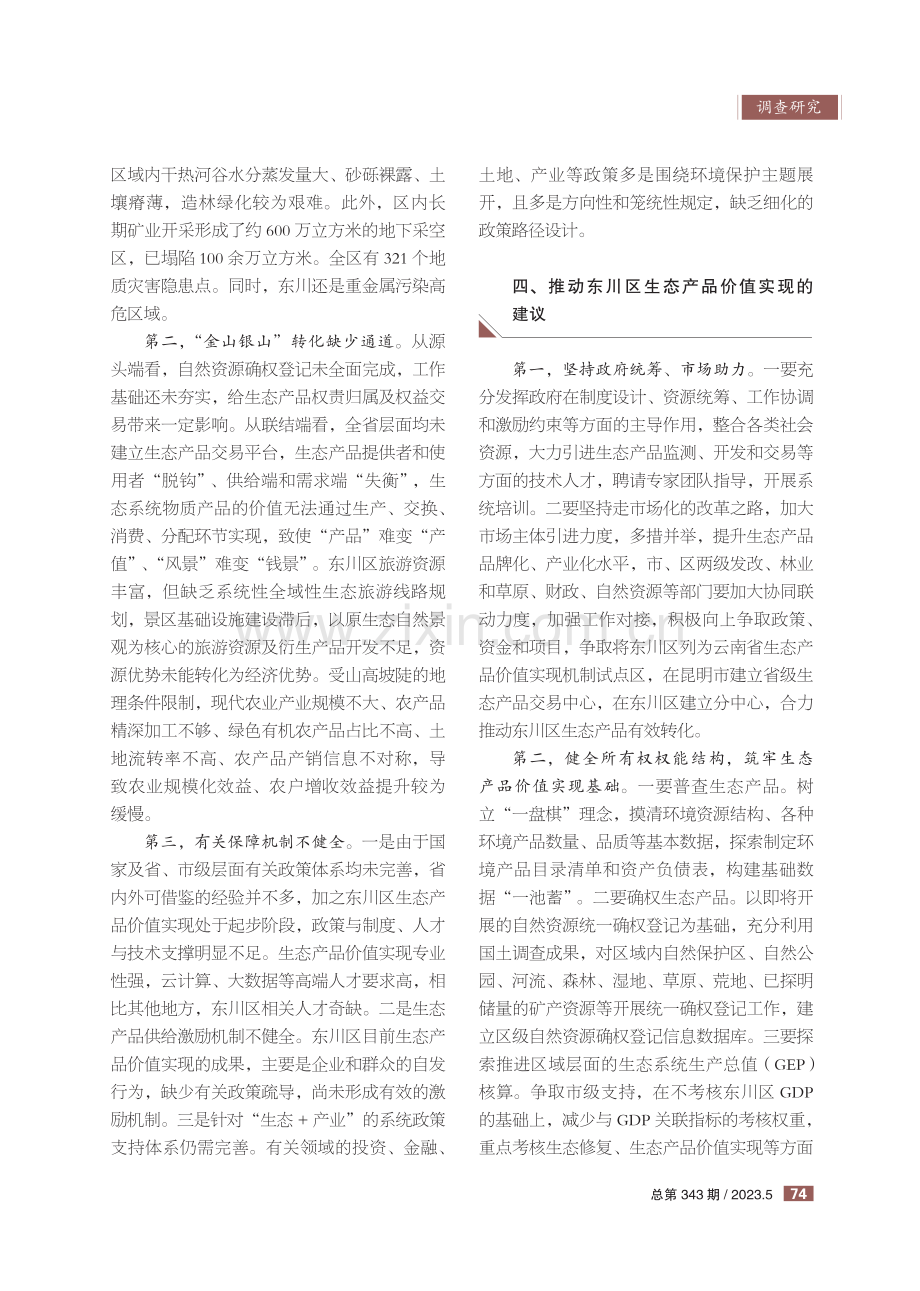 推动东川区生态产品价值实现的调研思考.pdf_第3页