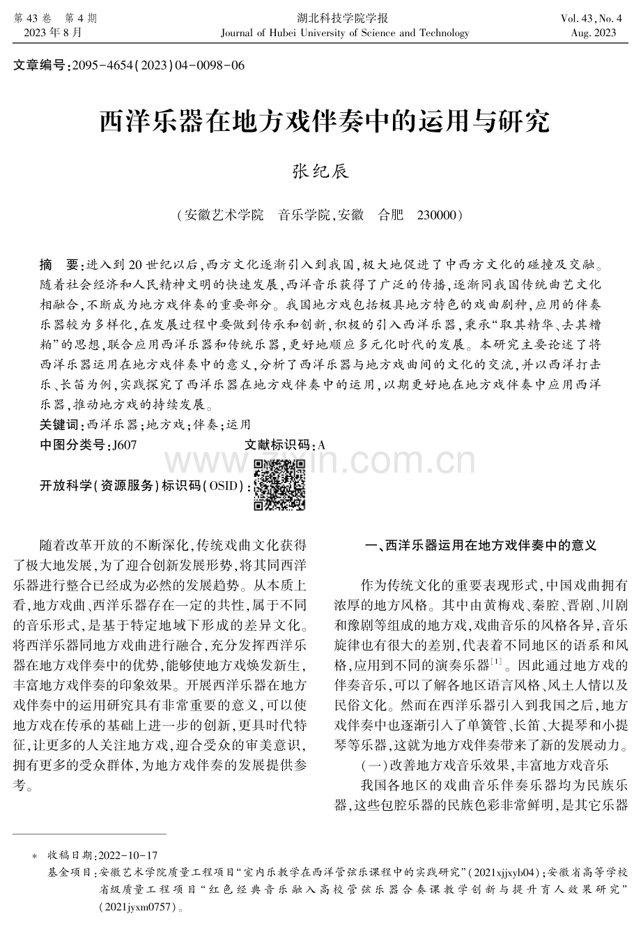 西洋乐器在地方戏伴奏中的运用与研究.pdf_第1页