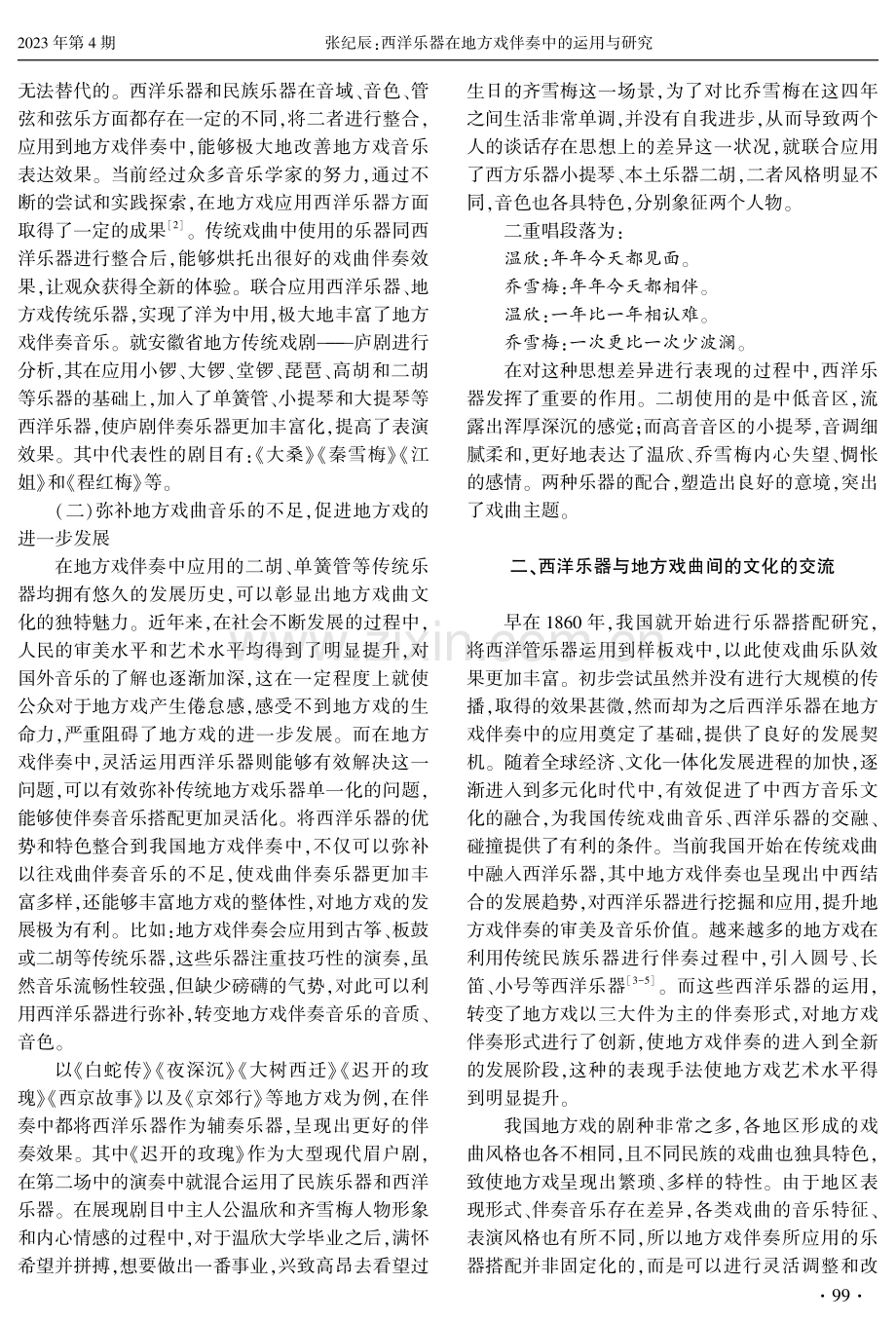 西洋乐器在地方戏伴奏中的运用与研究.pdf_第2页