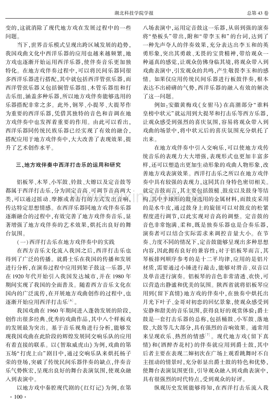 西洋乐器在地方戏伴奏中的运用与研究.pdf_第3页