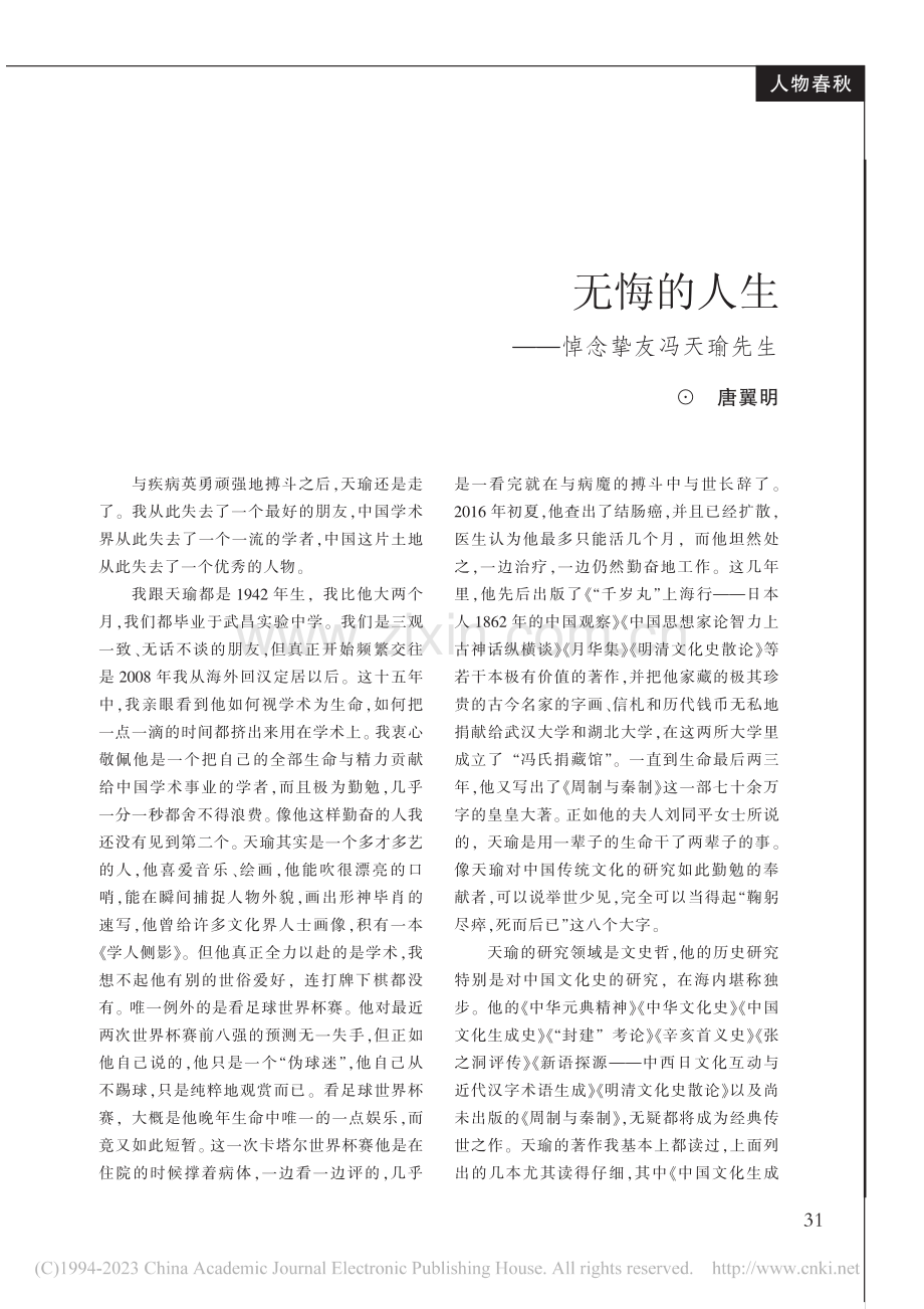 无悔的人生——悼念挚友冯天瑜先生_唐翼明.pdf_第1页