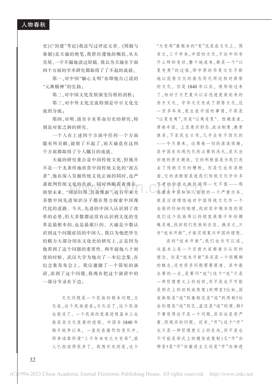 无悔的人生——悼念挚友冯天瑜先生_唐翼明.pdf_第2页