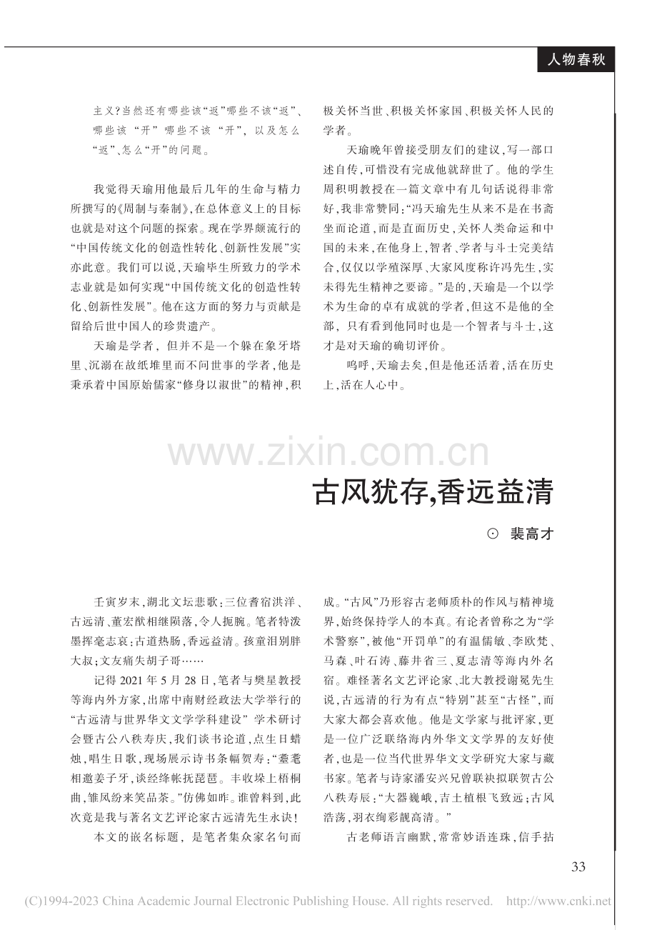 无悔的人生——悼念挚友冯天瑜先生_唐翼明.pdf_第3页