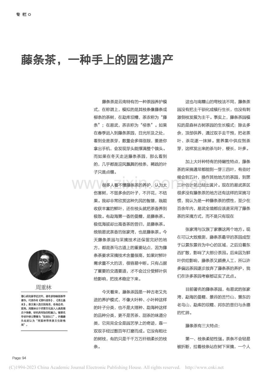 藤条茶,一种手上的园艺遗产_周重林.pdf_第1页