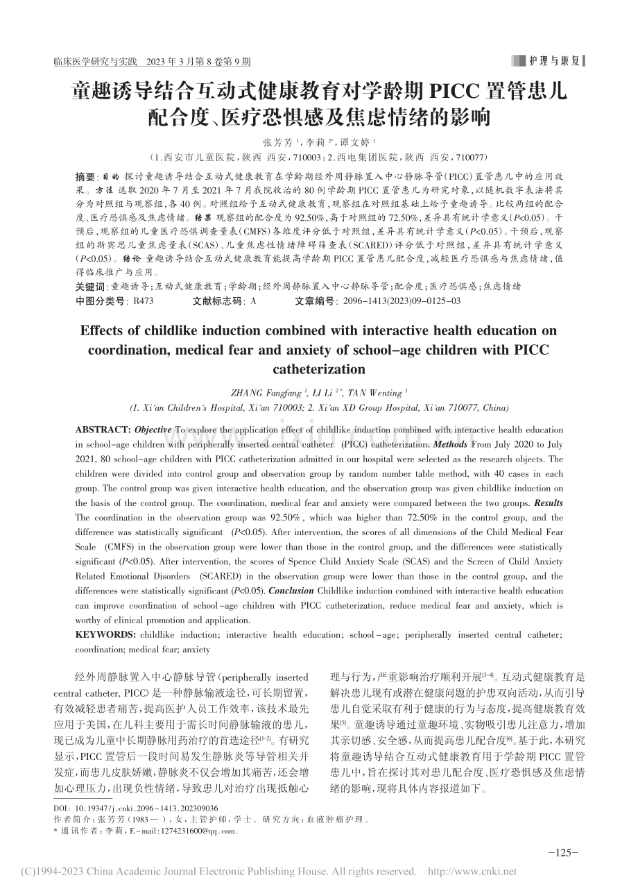 童趣诱导结合互动式健康教育...医疗恐惧感及焦虑情绪的影响_张芳芳.pdf_第1页