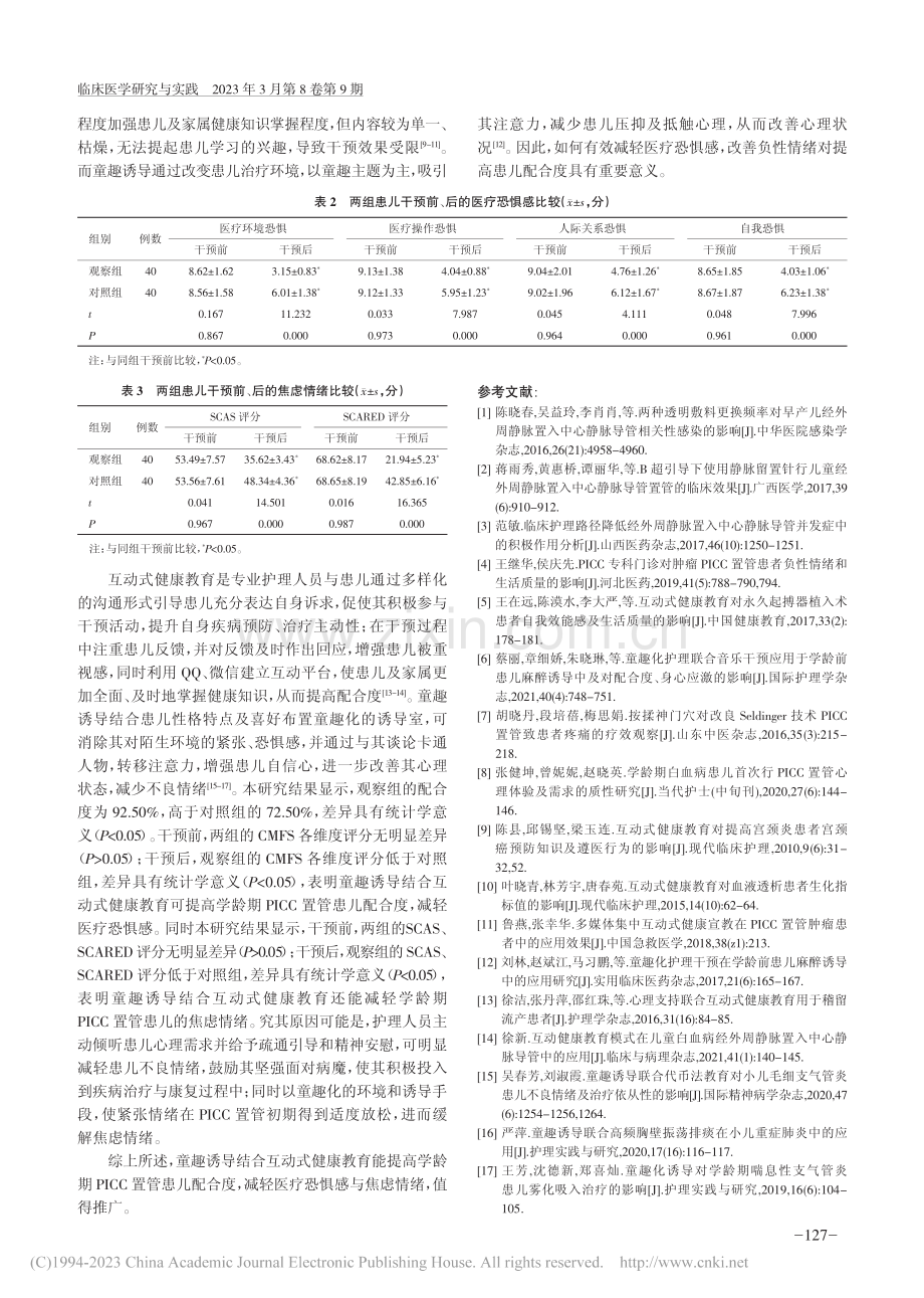 童趣诱导结合互动式健康教育...医疗恐惧感及焦虑情绪的影响_张芳芳.pdf_第3页