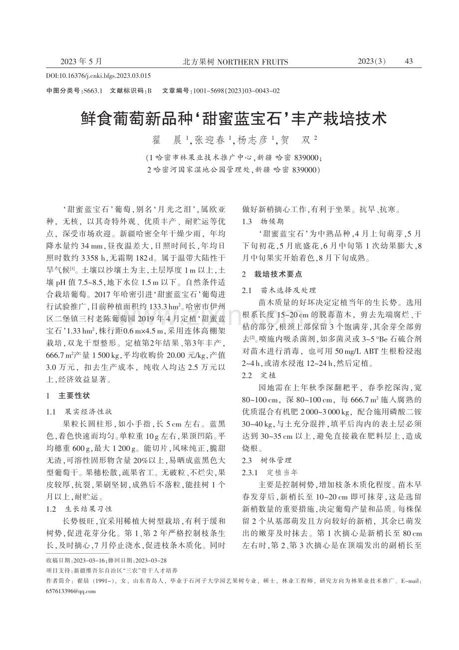 鲜食葡萄新品种‘甜蜜蓝宝石’丰产栽培技术_翟晨.pdf_第1页