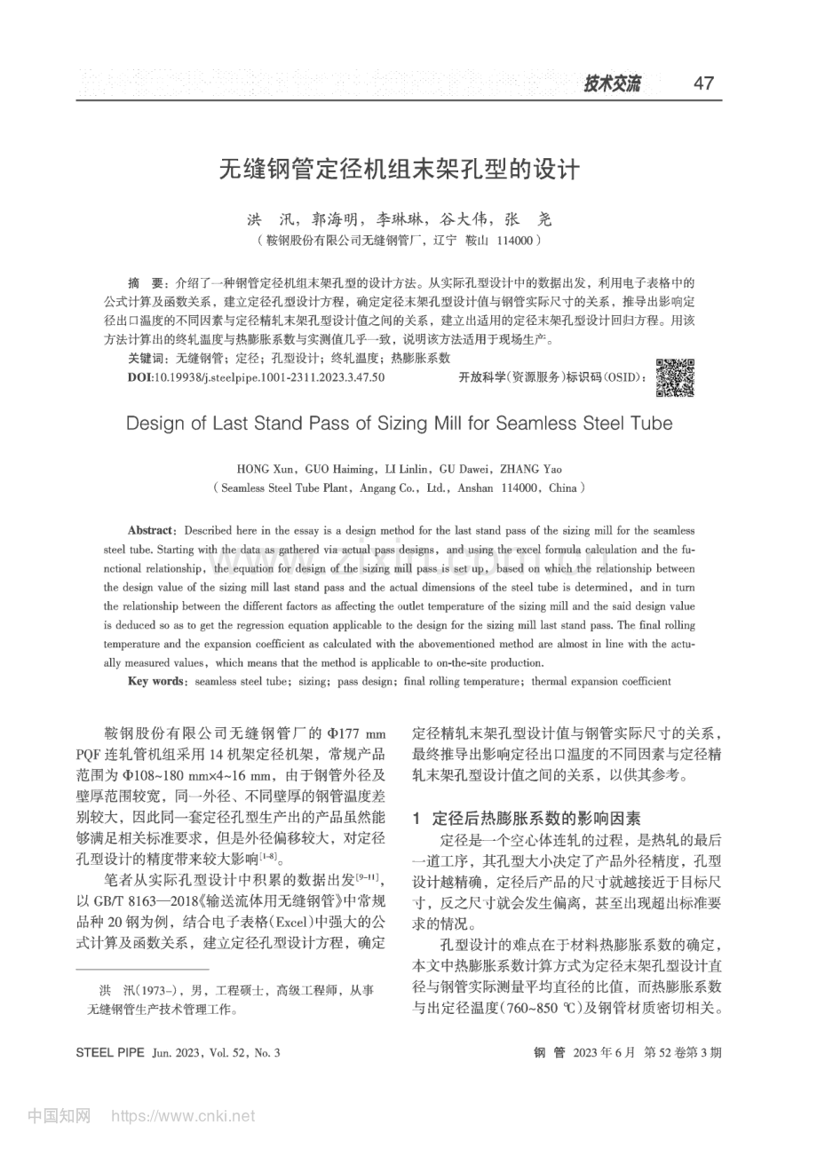 无缝钢管定径机组末架孔型的设计_洪汛.pdf_第1页