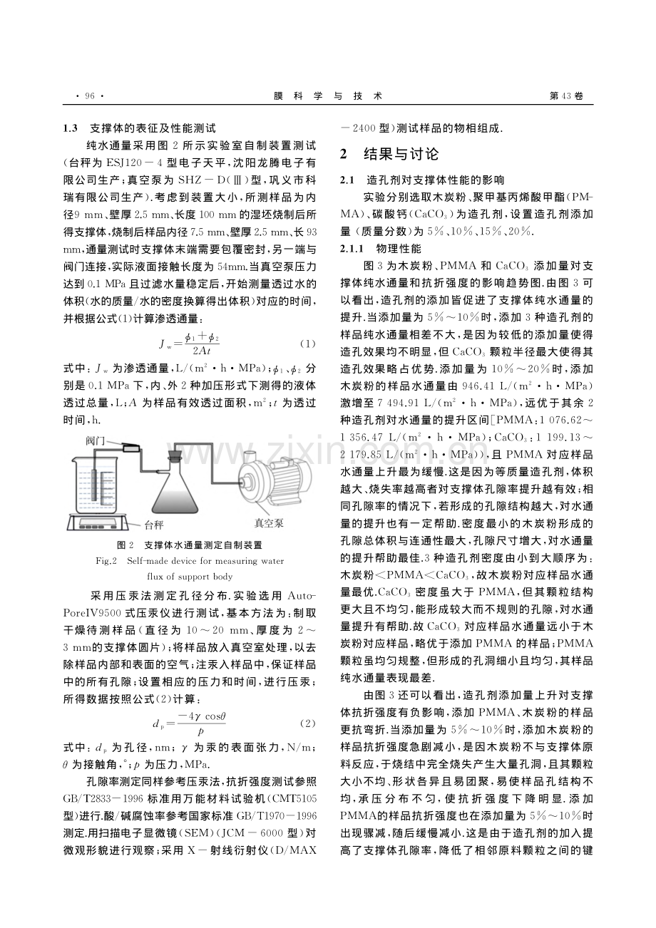 添加剂对粉煤灰基陶瓷膜支撑体性能的影响_李苗雨.pdf_第3页