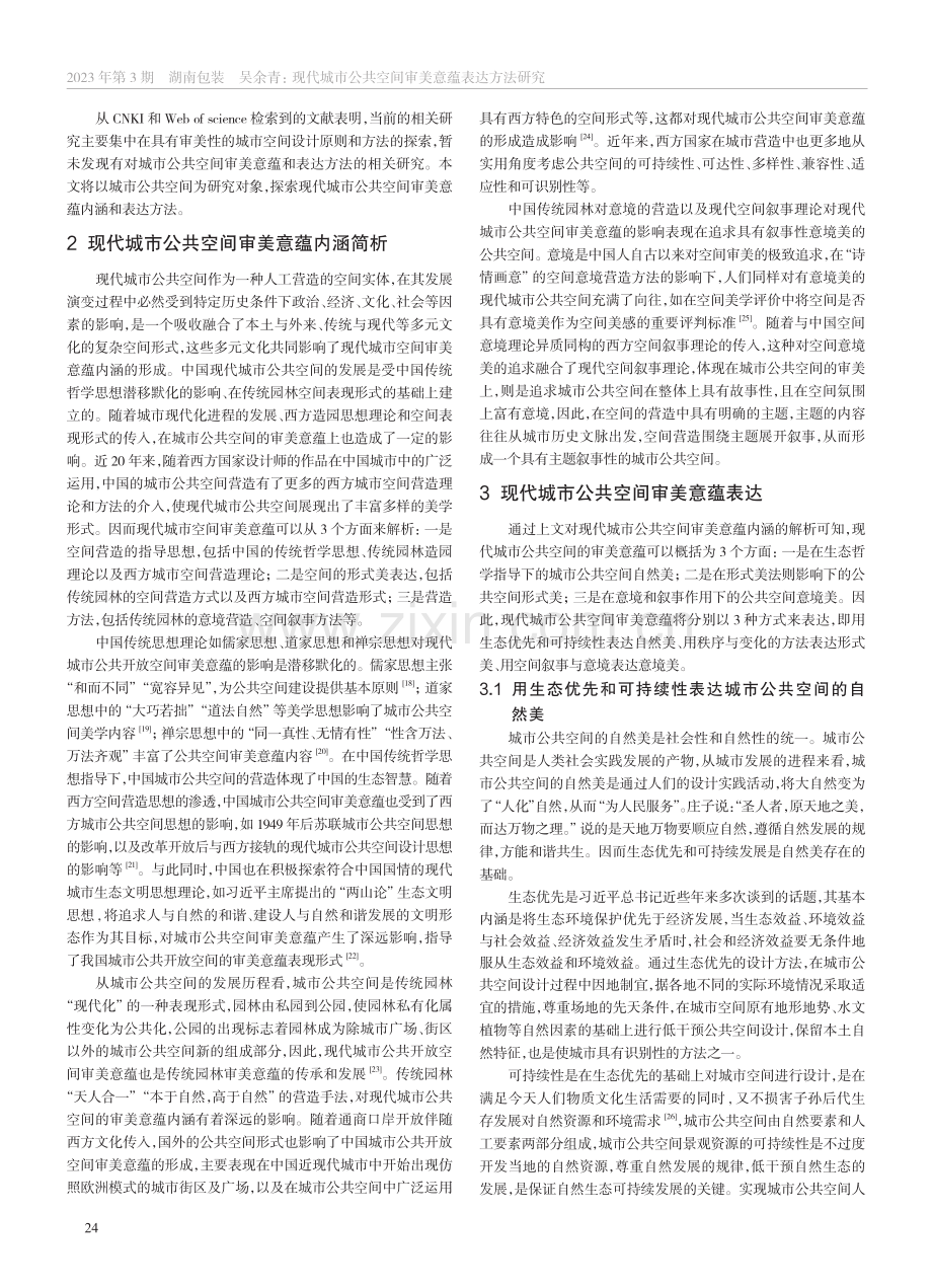 现代城市公共空间审美意蕴表达方法研究_吴余青.pdf_第2页