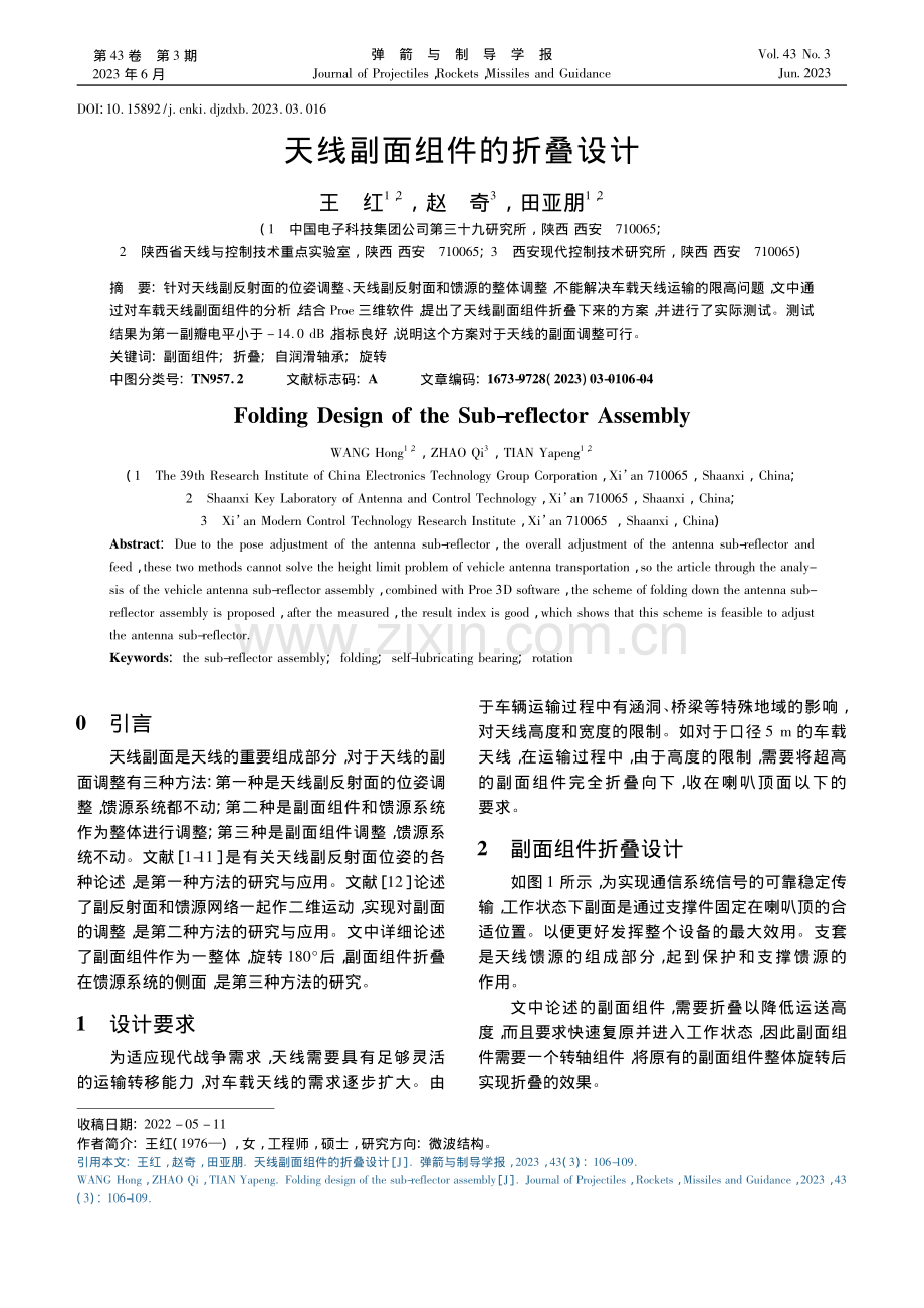 天线副面组件的折叠设计_王红.pdf_第1页