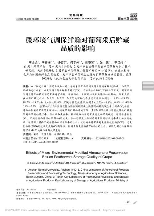 微环境气调保鲜箱对葡萄采后贮藏品质的影响_李金金.pdf