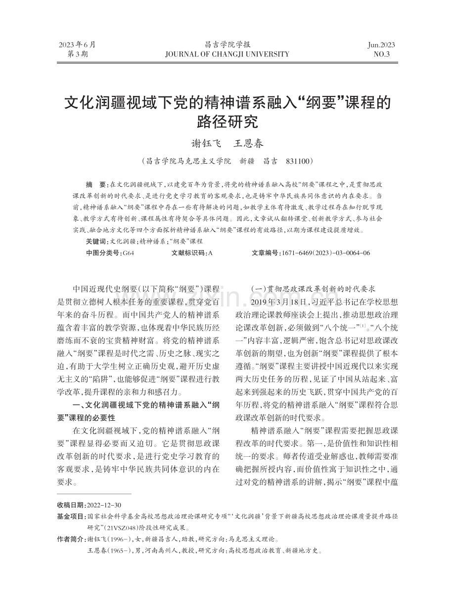 文化润疆视域下党的精神谱系融入“纲要”课程的路径研究.pdf_第1页