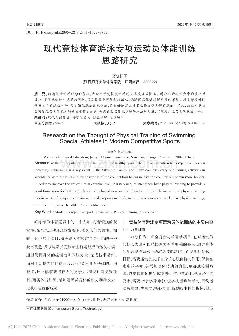 现代竞技体育游泳专项运动员体能训练思路研究_万俊阳子.pdf_第1页