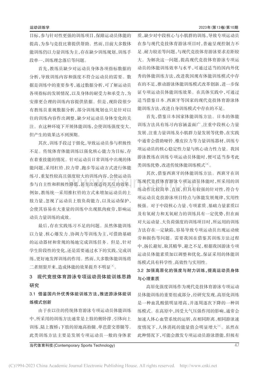 现代竞技体育游泳专项运动员体能训练思路研究_万俊阳子.pdf_第3页