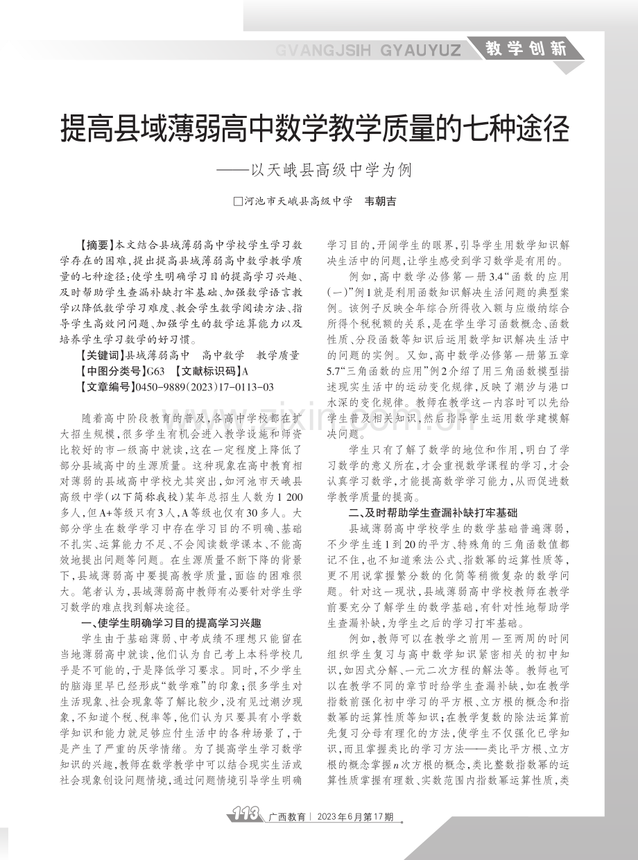 提高县域薄弱高中数学教学质量的七种途径——以天峨县高级中学为例.pdf_第1页