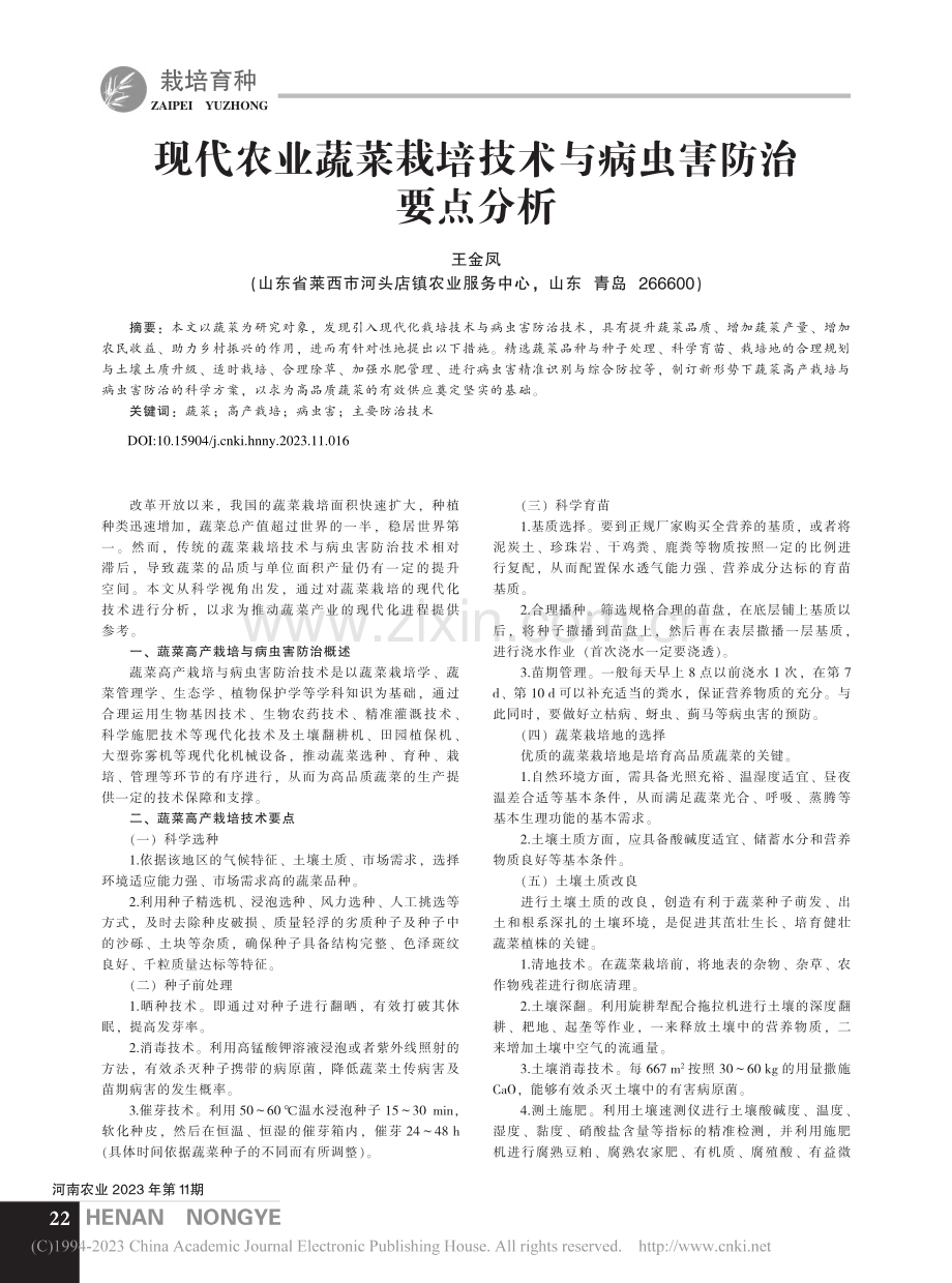 现代农业蔬菜栽培技术与病虫害防治要点分析_王金凤.pdf_第1页