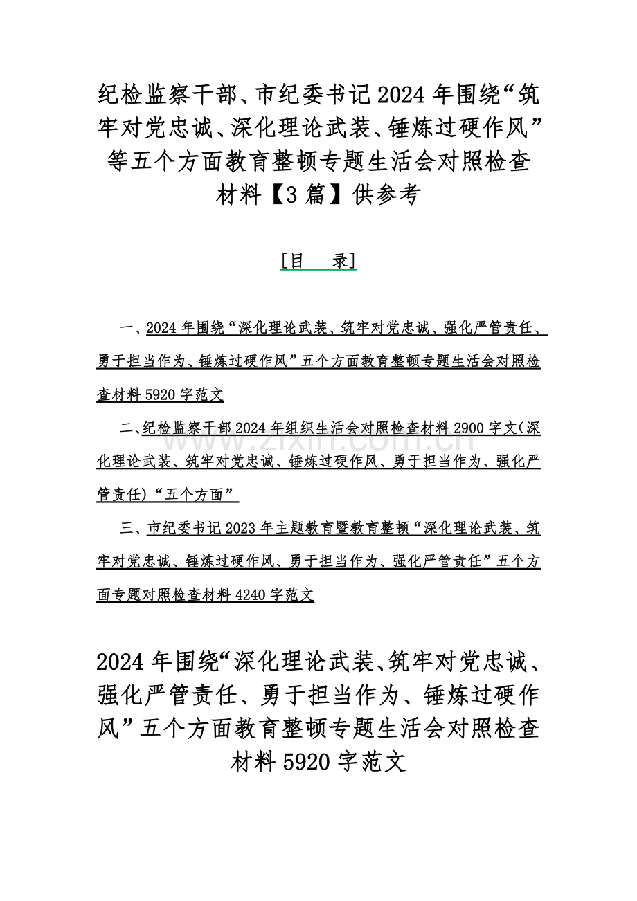 纪检监察干部、市纪委书记2024年围绕“筑牢对党忠诚、深化理论武装、锤炼过硬作风”等五个方面教育整顿专题生活会对照检查材料【3篇】供参考.docx_第1页