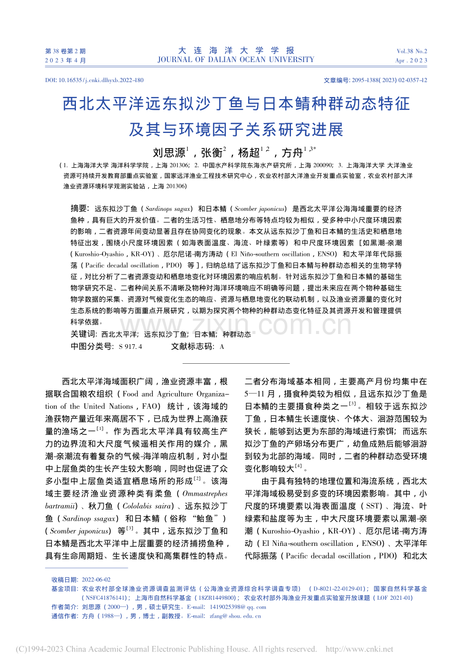 西北太平洋远东拟沙丁鱼与日...及其与环境因子关系研究进展_刘思源.pdf_第1页