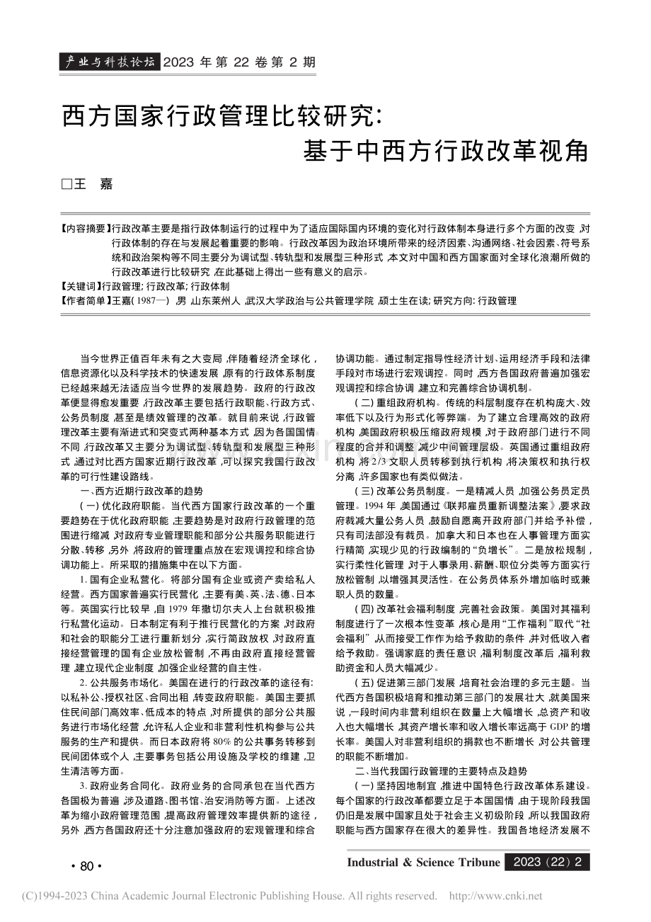 西方国家行政管理比较研究_基于中西方行政改革视角_王嘉.pdf_第1页