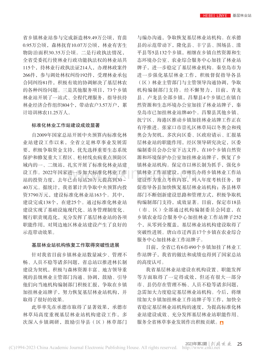 我省基层林业站建设成效显著_郭聪聪_.pdf_第2页