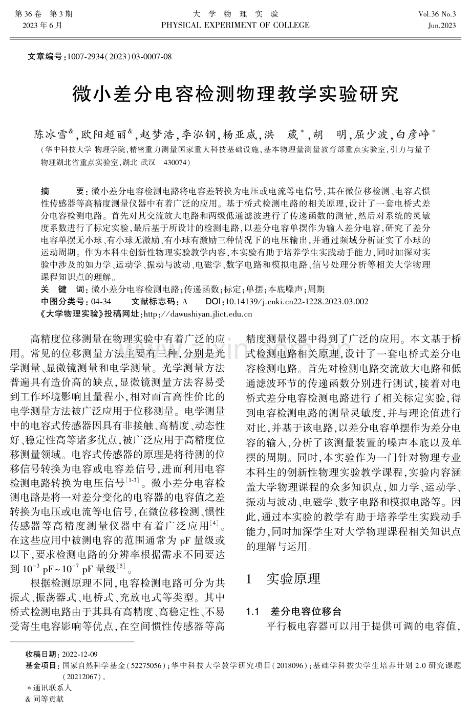 微小差分电容检测物理教学实验研究.pdf_第1页