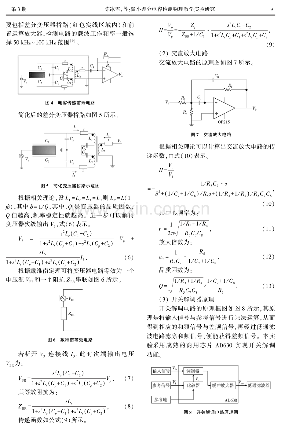 微小差分电容检测物理教学实验研究.pdf_第3页