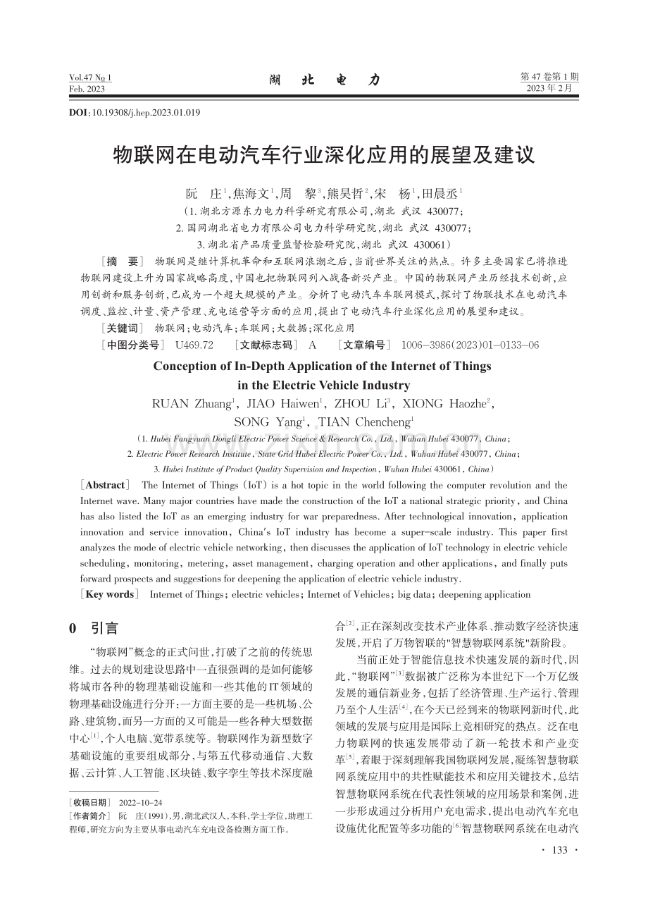 物联网在电动汽车行业深化应用的展望及建议.pdf_第1页