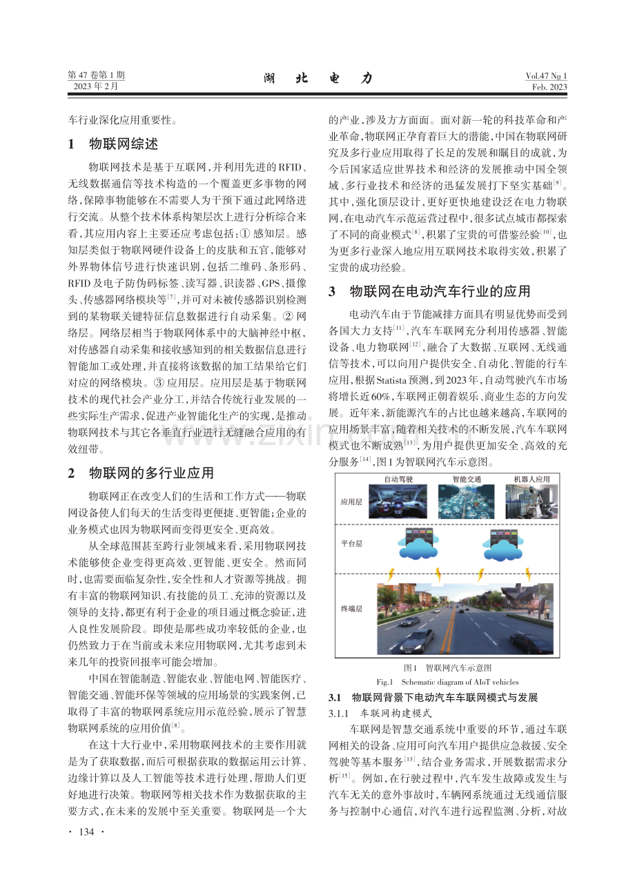 物联网在电动汽车行业深化应用的展望及建议.pdf_第2页