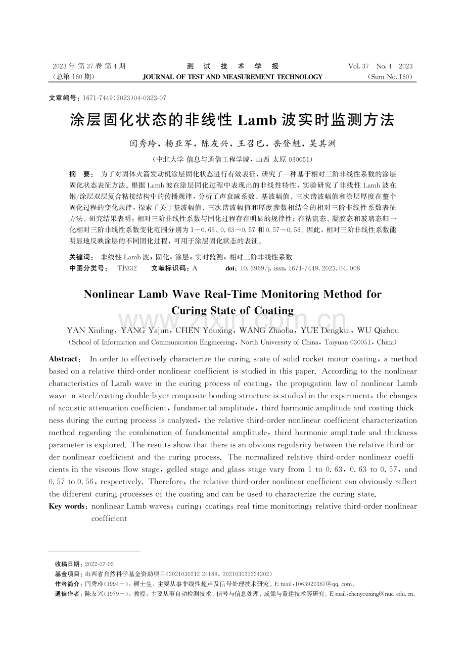 涂层固化状态的非线性Lamb波实时监测方法.pdf_第1页