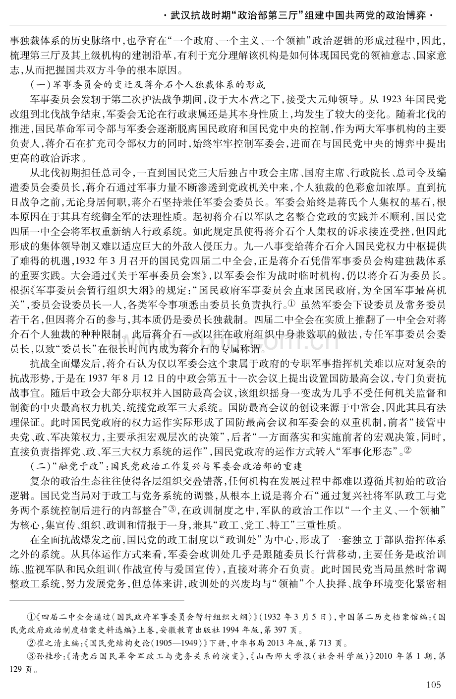 武汉抗战时期“政治部第三厅”组建中国共两党的政治博弈.pdf_第2页