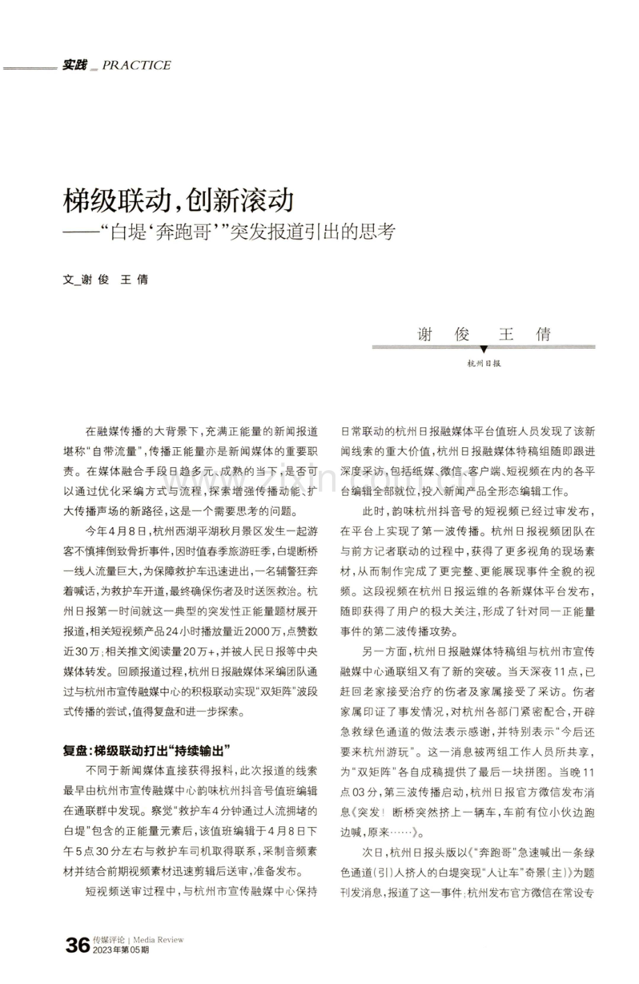 梯级联动,创新滚动——“白堤‘奔跑哥’”突发报道引出的思考.pdf_第1页