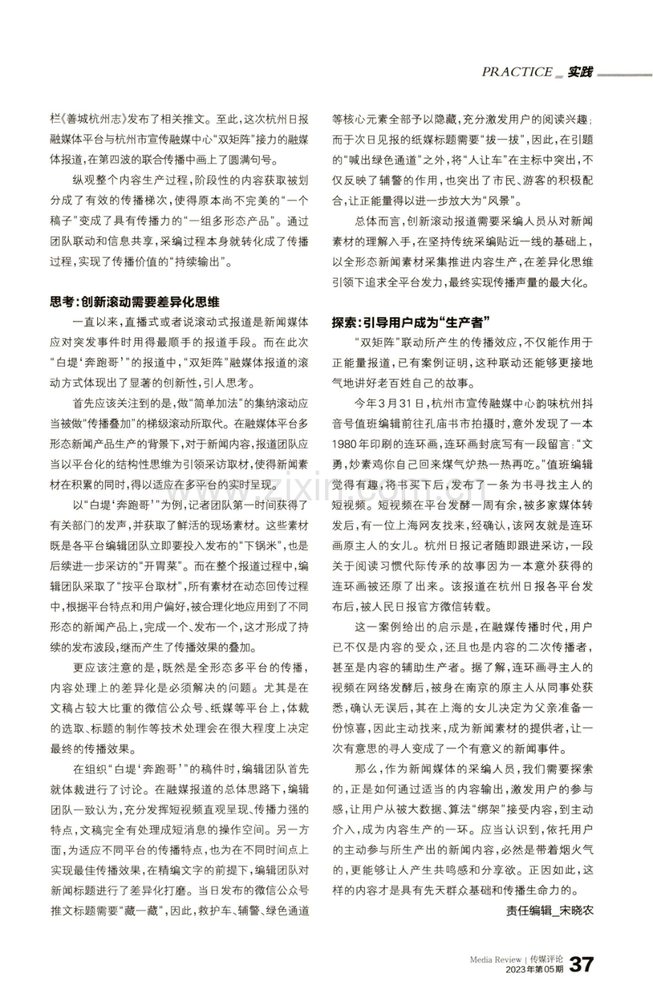 梯级联动,创新滚动——“白堤‘奔跑哥’”突发报道引出的思考.pdf_第2页