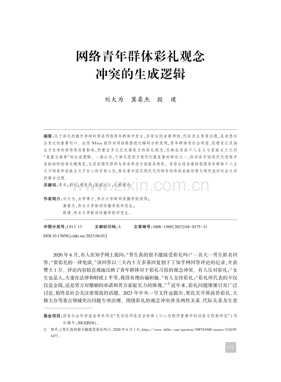 网络青年群体彩礼观念冲突的生成逻辑_刘大为.pdf_第1页