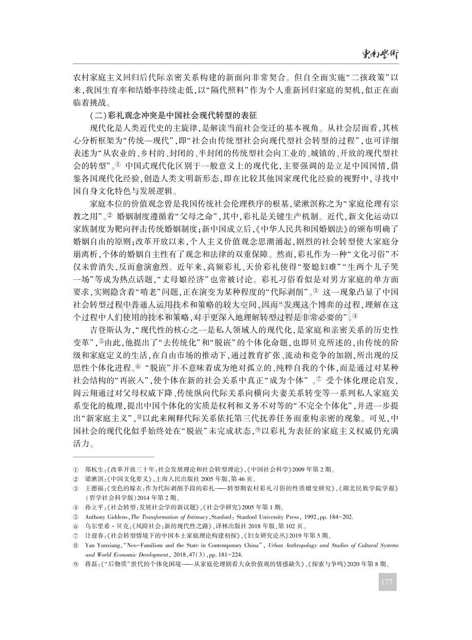 网络青年群体彩礼观念冲突的生成逻辑_刘大为.pdf_第3页