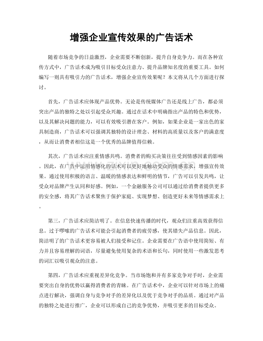 增强企业宣传效果的广告话术.docx_第1页