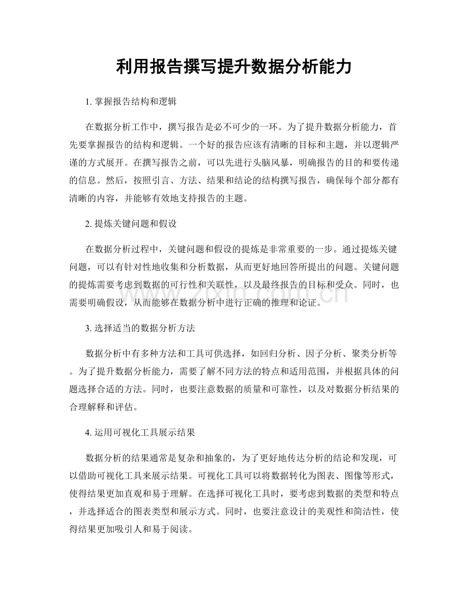 利用报告撰写提升数据分析能力.docx_第1页