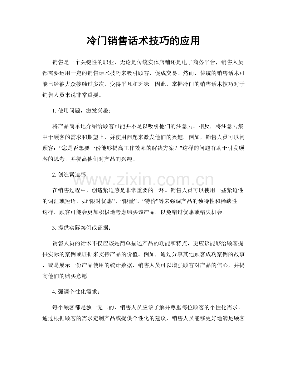 冷门销售话术技巧的应用.docx_第1页