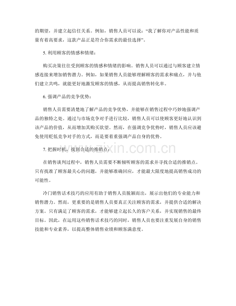 冷门销售话术技巧的应用.docx_第2页