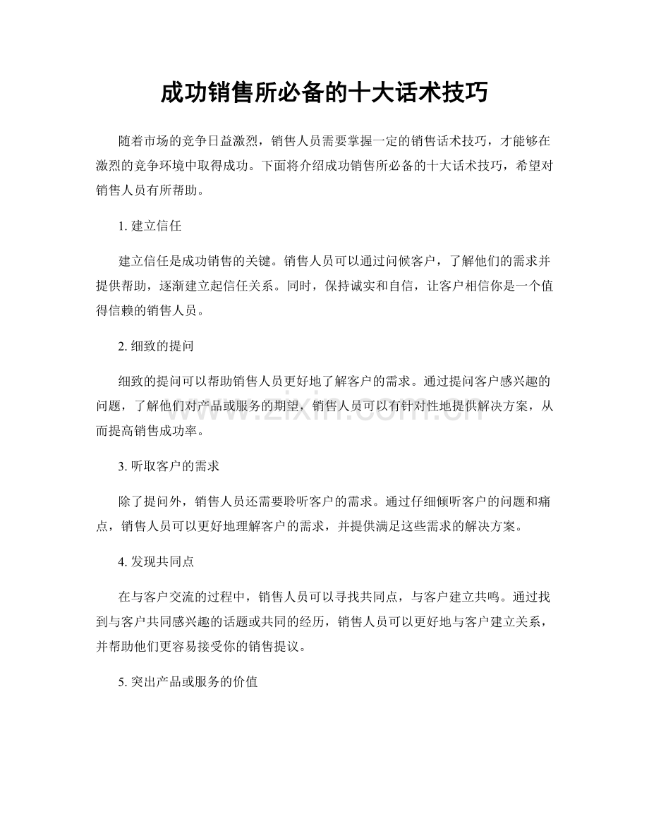 成功销售所必备的十大话术技巧.docx_第1页