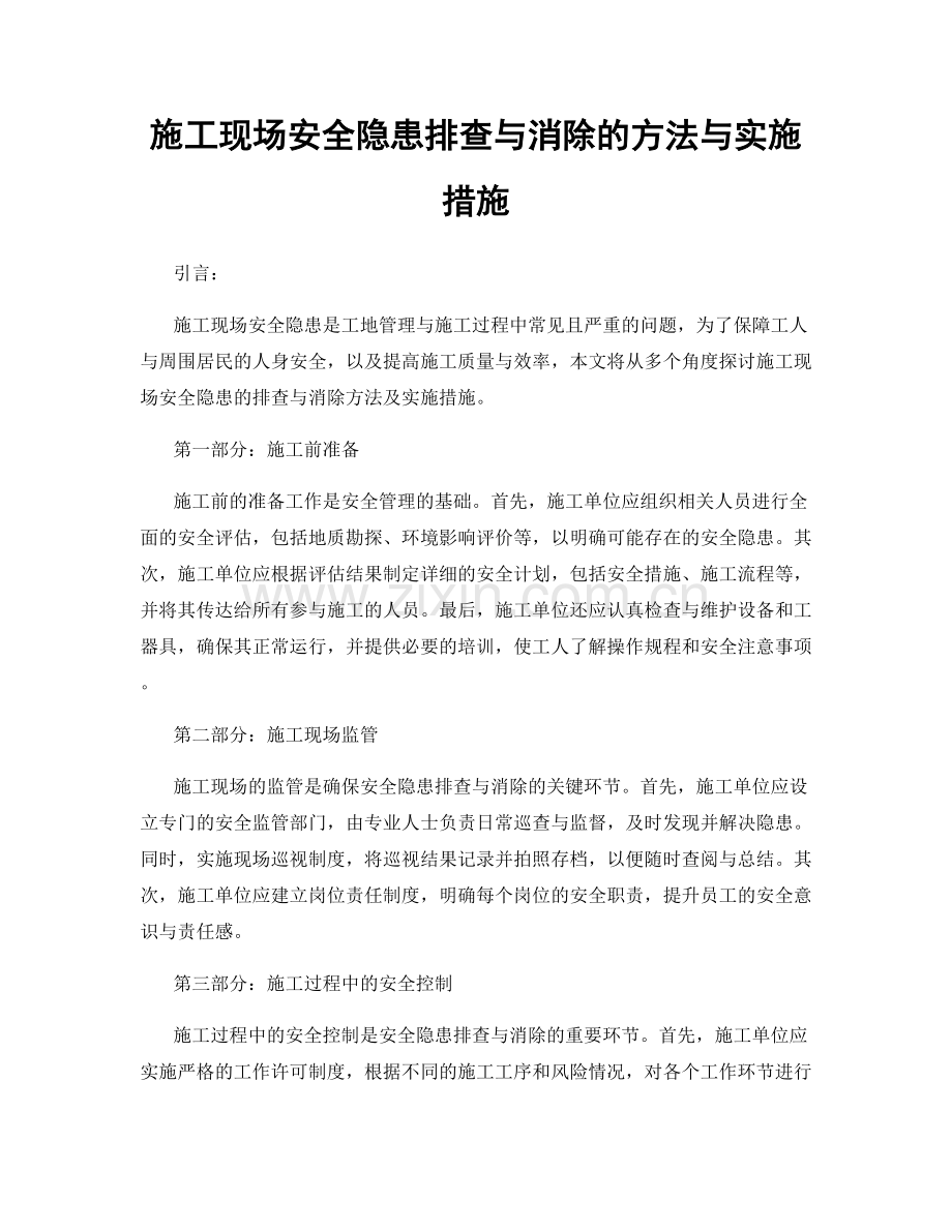 施工现场安全隐患排查与消除的方法与实施措施.docx_第1页