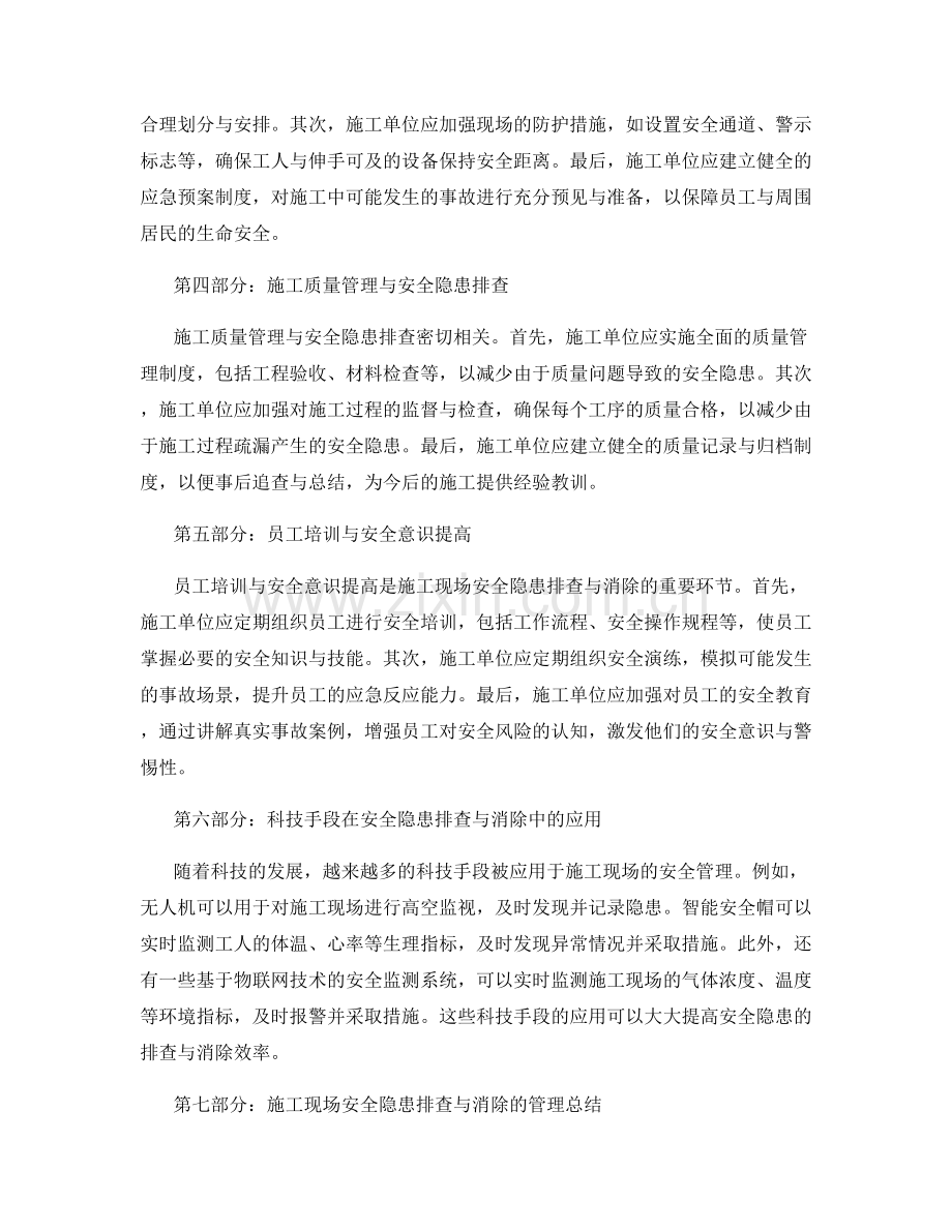 施工现场安全隐患排查与消除的方法与实施措施.docx_第2页